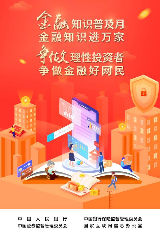 2022-003 附件：爭(zhēng)做理性投資者，爭(zhēng)做金融好網(wǎng)民 宣傳海報(bào).jpg